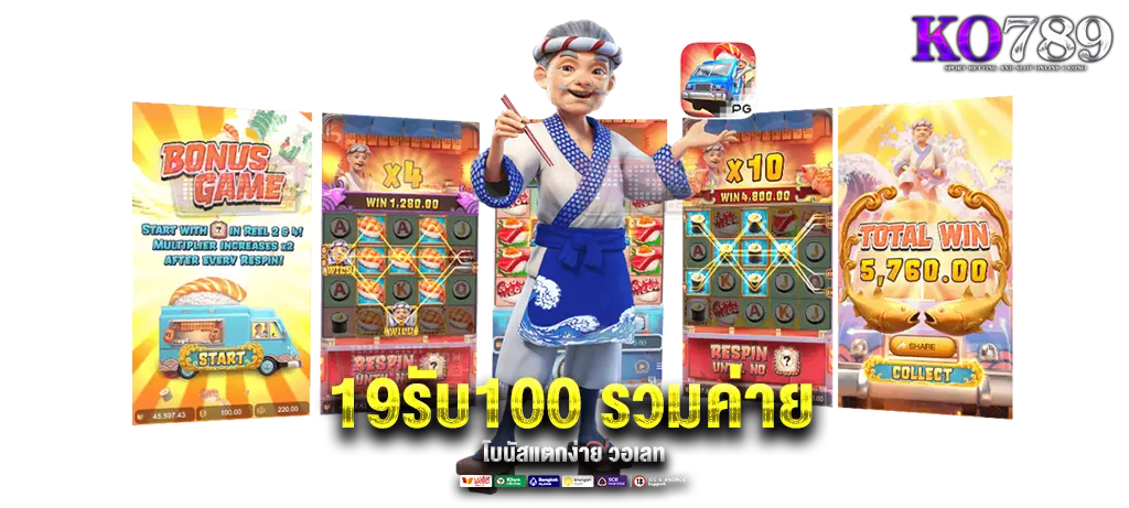 19รับ100 รวมค่าย