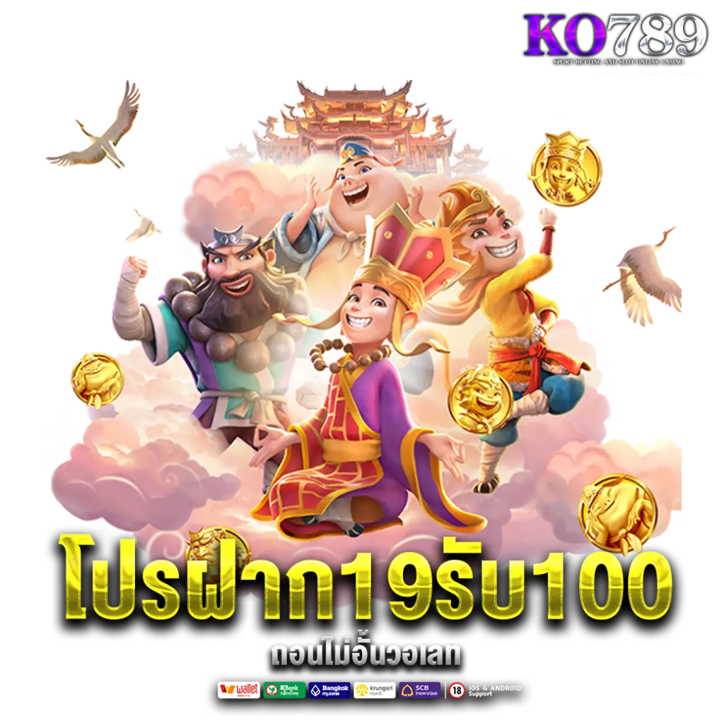 โปรฝาก19รับ100