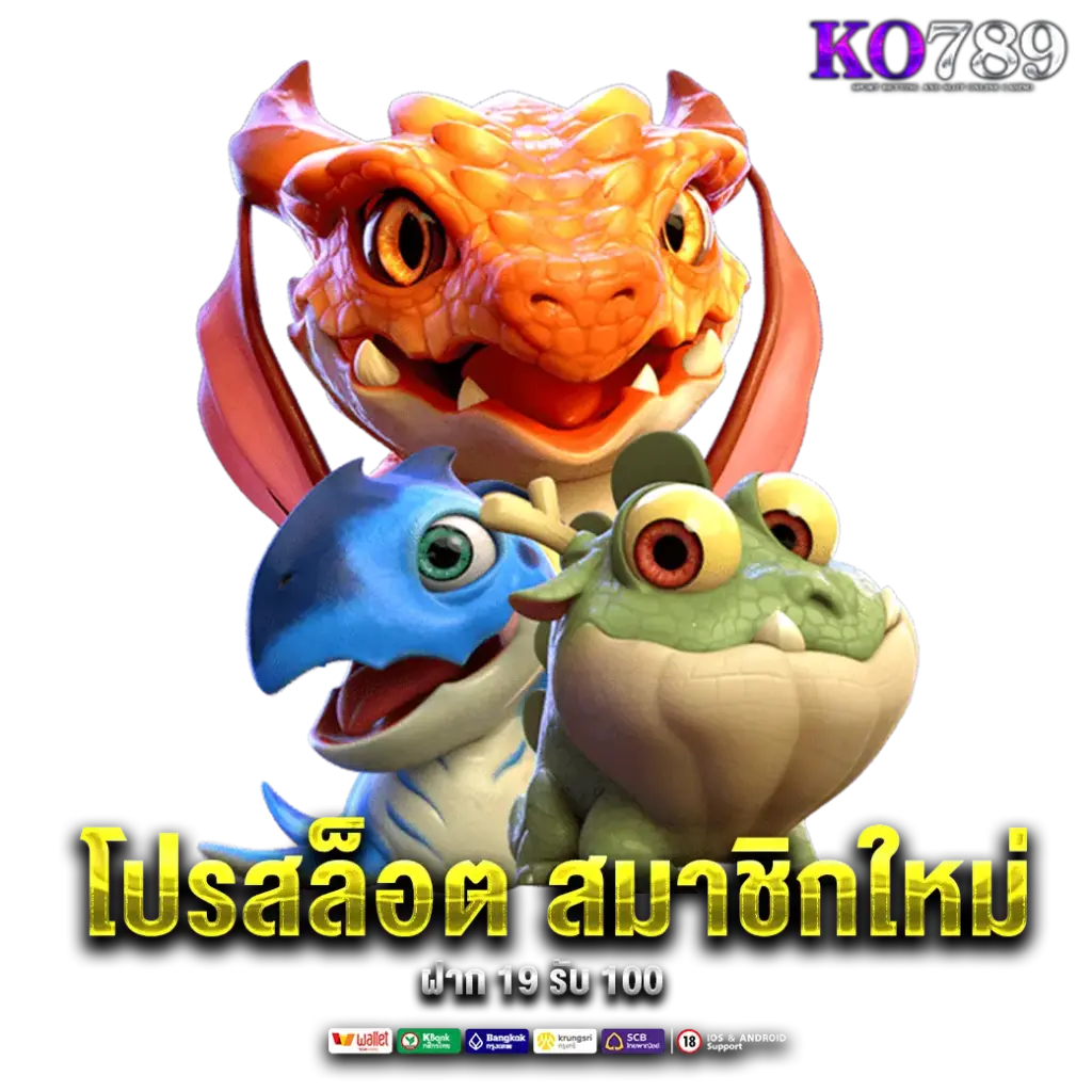 โปรสล็อตสมาชิกใหม่